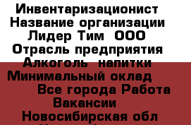 Инвентаризационист › Название организации ­ Лидер Тим, ООО › Отрасль предприятия ­ Алкоголь, напитки › Минимальный оклад ­ 35 000 - Все города Работа » Вакансии   . Новосибирская обл.,Новосибирск г.